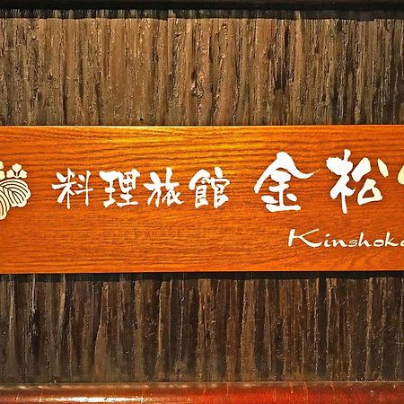 Ryoriryokan Kinshokan Gujō Extérieur photo