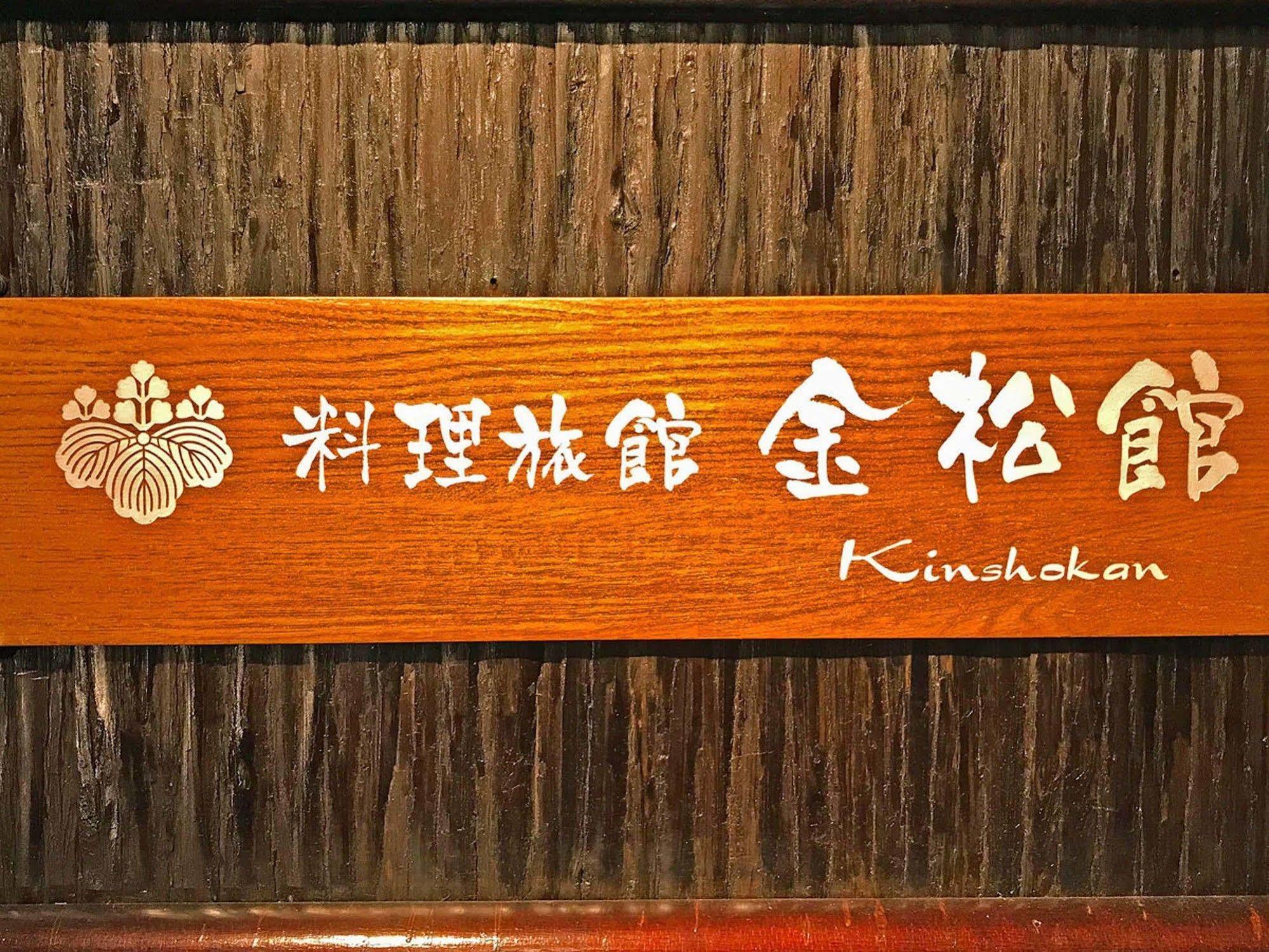 Ryoriryokan Kinshokan Gujō Extérieur photo